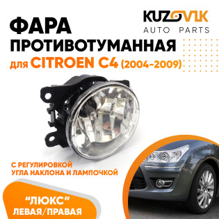 Фара противотуманная ЛЮКС Citroen C4 (2004-2009) левая=правая (1 штука) с регулировкой угла наклона и лампочкой KUZOVIK
