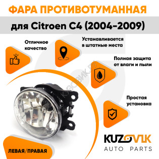 Фара противотуманная ЛЮКС Citroen C4 (2004-2009) левая=правая (1 штука) с регулировкой угла наклона и лампочкой KUZOVIK