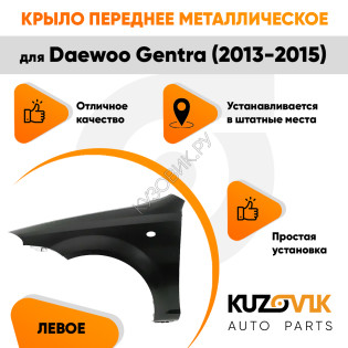 Крыло переднее левое Daewoo Gentra (2013-2015) KUZOVIK