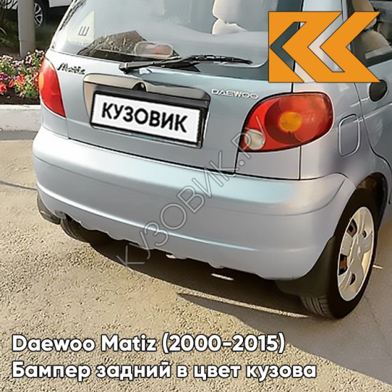 Бампер задний в цвет кузова Daewoo Matiz (2000-2015) GCW - MISTY LAKE - Синий