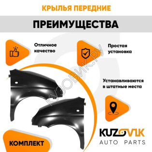 Крылья передние Daewoo Matiz (2000-2015) KUZOVIK