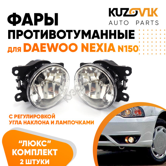 Фары противотуманные комплект Daewoo Nexia N150 (2008-)(2 штуки) с регулировкой угла наклона и лампочками KUZOVIK Фары противотуманные комплект Daewoo Nexia N150 (2008-)(2 штуки) с регулировкой угла наклона и лампочками KUZOVIK