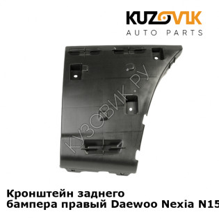 Кронштейн заднего бампера правый Daewoo Nexia N150 (2008-) KUZOVIK Кронштейн заднего бампера правый Daewoo Nexia N150 (2008-) KUZOVIK