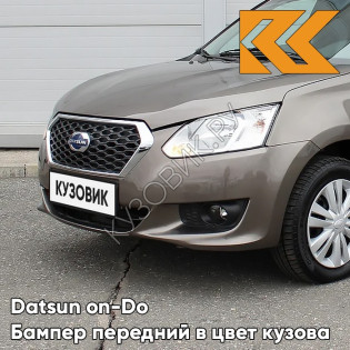 Бампер передний в цвет кузова Datsun on-Do (2014-2019) 790 - КОРИАНДР - Коричневый