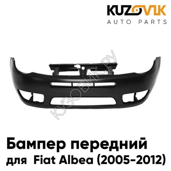 Бампер передний Fiat Albea (2005-2012) рестайлинг под ПТФ KUZOVIK