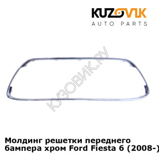 Молдинг решетки переднего бампера хром Ford Fiesta 6 (2008-) KUZOVIK