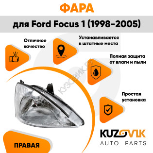 Фара правая Ford Focus 1 (1998-2005) галоген, под корректор KUZOVIK