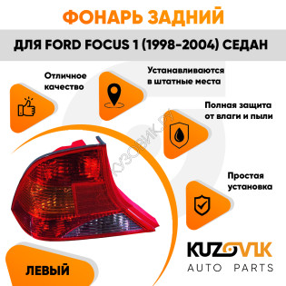 Фонарь задний левый Ford Focus 1 (1998-2004) седан KUZOVIK