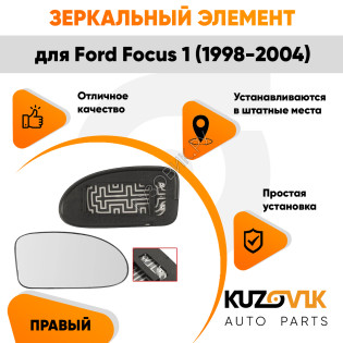 Зеркальный элемент правый Ford Focus 1 (1998-2004) сферический с обогревом KUZOVIK