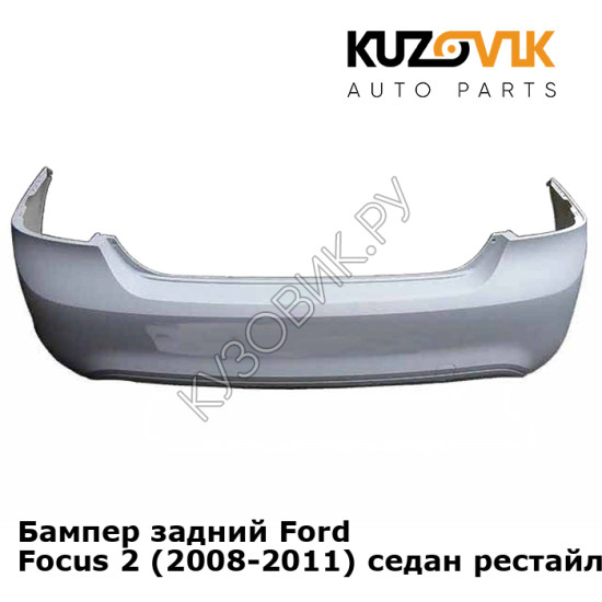 Бампер задний Ford Focus 2 (2008-2011) седан рестайлинг KUZOVIK