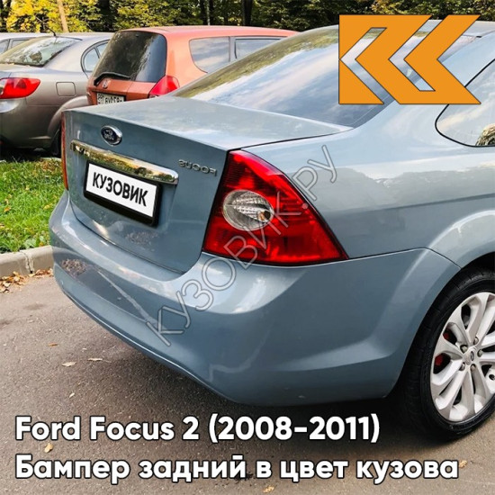 Бампер задний в цвет кузова Ford Focus 2 (2008-2011) седан рестайлинг 8CPC - VISION - Голубой