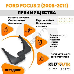 Брызговики передние комплект Ford Focus 2 (2005-2011) KUZOVIK Брызговики передние комплект Ford Focus 2 (2005-2011) KUZOVIK