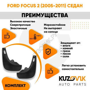Брызговики задние комплект Ford Focus 2 (2005-2011) седан KUZOVIK Брызговики задние комплект Ford Focus 2 (2005-2011) седан KUZOVIK