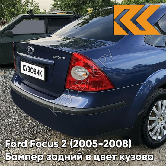 Бампер задний в цвет кузова Ford Focus 2 (2005-2008) седан 4CWA - DEEP NAVY BLUE - Тёмно-синий