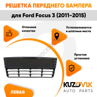 Решетка бампера центральная Ford Focus 3 (2011-2015) KUZOVIK