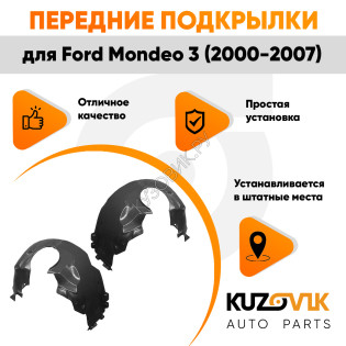 Подкрылки передние Ford Mondeo 3 (2000-2007) комплект 2 шт левый + правый KUZOVIK