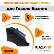 Крыло переднее правое Газель Бизнес (2010-2013) KUZOVIK