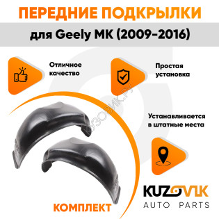 Подкрылки передние Geely MK (2009-2016) 2 шт правый + левый KUZOVIK Подкрылки передние Geely MK (2009-2016) 2 шт правый + левый KUZOVIK