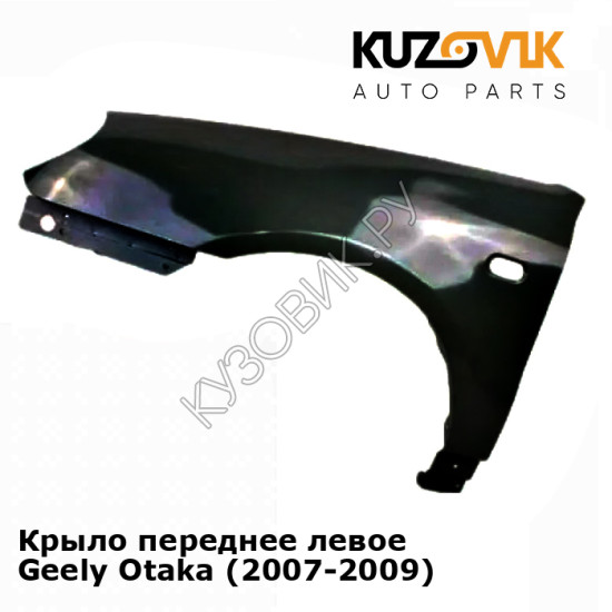 Крыло переднее левое Geely Otaka (2007-2009) KUZOVIK