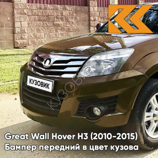 Бампер передний в цвет кузова Great Wall Hover H3 (2010-2015) 0201C - SC, FASHIONABLE ORANGE - Оранжевый