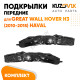 Подкрылки передние Great Wall Hover H3 (2010-2015) Haval комплект 2 шт левый + правый KUZOVIK