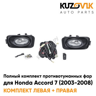 Фары противотуманные полный комплект Honda Accord 7 (2003-2008) с рамками, проводкой, кнопкой, крепежом KUZOVIK