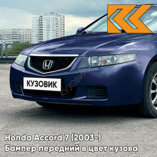 Бампер передний в цвет кузова Honda Accord 7 (2003-) Европа B502P - INDIGO BLUE - Синий