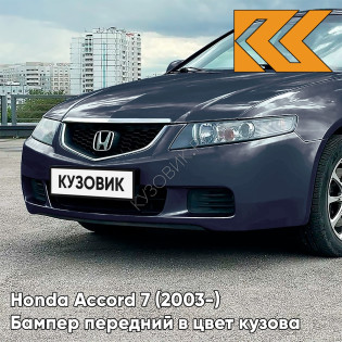 Бампер передний в цвет кузова Honda Accord 7 (2003-) Европа NH658P - GRAPHITE - Серый