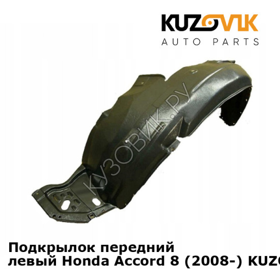 Подкрылок передний левый Honda Accord 8 (2008-) KUZOVIK Подкрылок передний левый Honda Accord 8 (2008-) KUZOVIK
