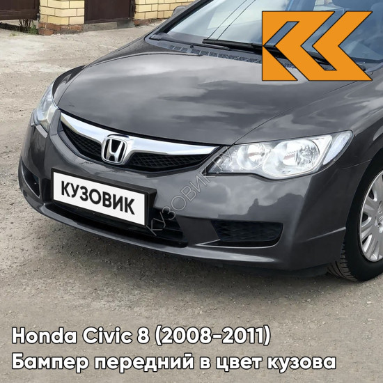 Бампер передний в цвет Honda Civic 8 (2008-2011) седан рестайлинг NH737M - POLISHED METAL - Серый Бампер передний в цвет Honda Civic 8 (2008-2011) седан рестайлинг NH737M - POLISHED METAL - Серый