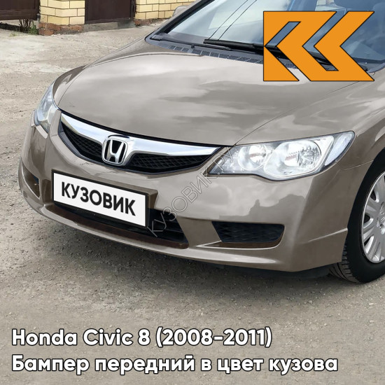 Бампер передний в цвет Honda Civic 8 (2008-2011) седан рестайлинг YR578M - URBAN TITANIUM - Бежевый Бампер передний в цвет Honda Civic 8 (2008-2011) седан рестайлинг YR578M - URBAN TITANIUM - Бежевый