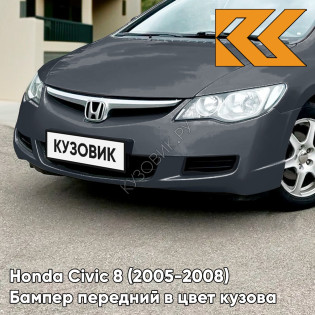 Бампер передний в цвет кузова Honda Civic 8 (2005-2008) седан NH737M - POLISHED METAL - Серый Бампер передний в цвет кузова Honda Civic 8 (2005-2008) седан NH737M - POLISHED METAL - Серый