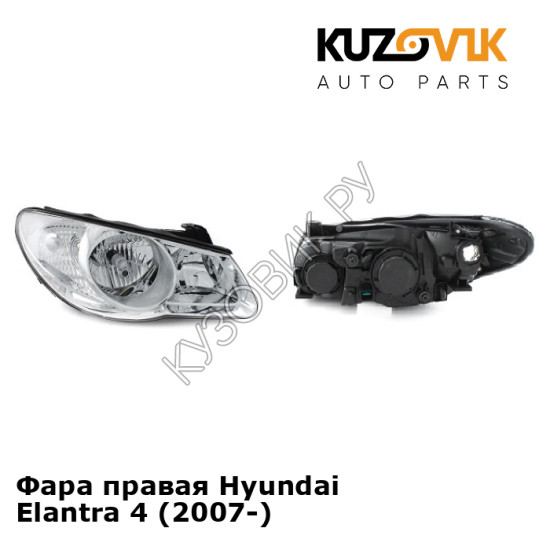 Фара правая Hyundai Elantra 4 (2007-) KUZOVIK