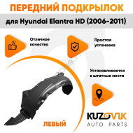 Подкрылок передний левый Hyundai Elantra HD (2006-2011)KUZOVIK