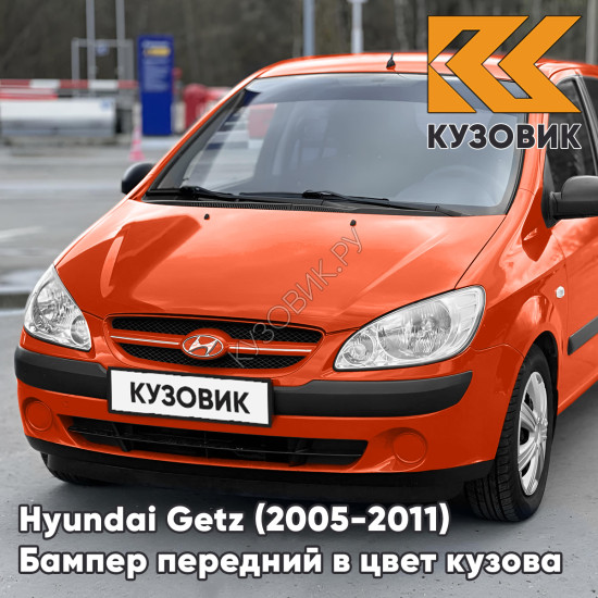Бампер передний в цвет кузова Hyundai Getz (2005-2011) рестайлинг (без птф) N8 - Tango Red - Оранжево-красный Бампер передний в цвет кузова Hyundai Getz (2005-2011) рестайлинг (без птф) N8 - Tango Red - Оранжево-красный