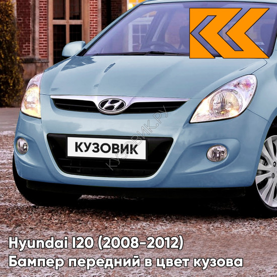 Передний бампер в цвет кузова Hyundai I20 (2008-2012) 2G - ICE BLUE - Голубой