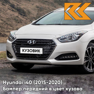 Бампер передний в цвет кузова Hyundai i40 (2015-2020) рестайлинг NCW - Creamy White - Белый