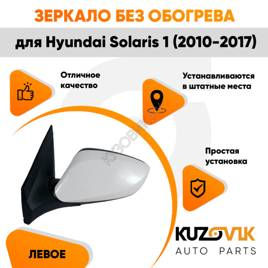Зеркало левое Hyundai Solaris 1 (2010-2017) без обогрева, электрорегулировка, 3 контакта KUZOVIK