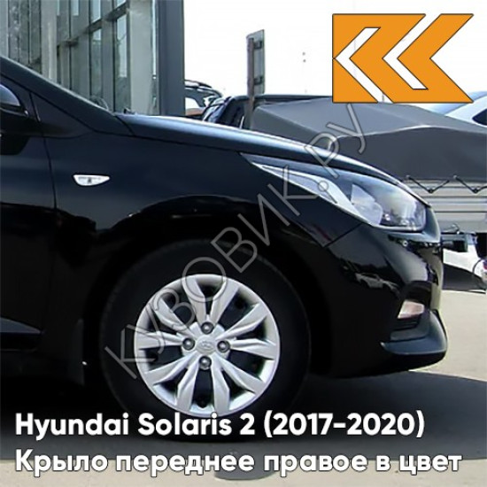 Крыло переднее правое в цвет кузова Hyundai Solaris 2 (2017-2020)  MZH - PHANTOM BLACK - Чёрный Крыло переднее правое в цвет кузова Hyundai Solaris 2 (2017-2020)  MZH - PHANTOM BLACK - Чёрный