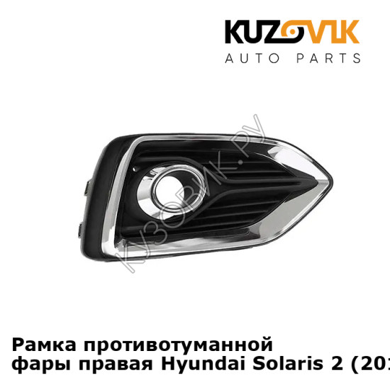 Рамка противотуманной фары правая Hyundai Solaris 2 (2017-) хром  KUZOVIK