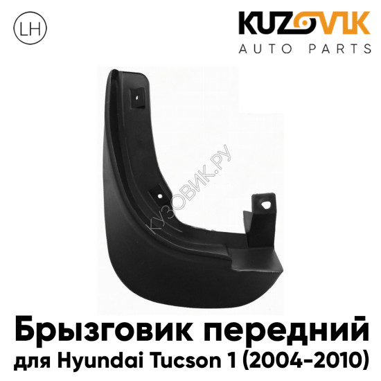 Брызговик передний левый Hyundai Tucson 1 (2004-2010) KUZOVIK Брызговик передний левый Hyundai Tucson 1 (2004-2010) KUZOVIK