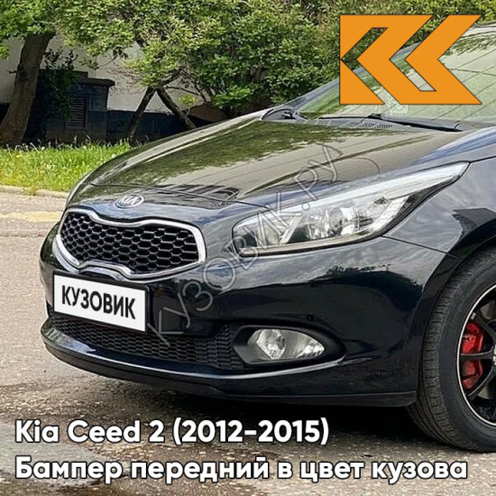 Бампер передний в цвет кузова Kia Ceed 2 (2012-2015) 1K - BLACK PEARL - Чёрный