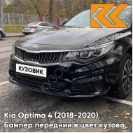 Бампер передний в цвет Kia Optima 4 (2018-2020) рестайлинг ABP - AURORA BLACK - Чёрный