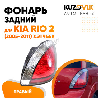 Фонарь задний правый Kia Rio 2 (2005-2011) Хэтчбек угловой в крыло KUZOVIK