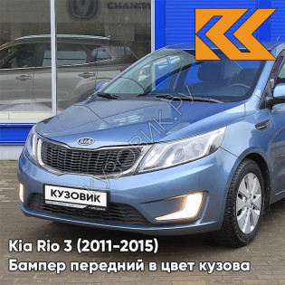 Бампер передний в цвет кузова Kia Rio 3 (2011-2015) BR7 - RUSSIAN BLUE -Голубой