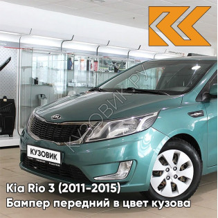 Бампер передний в цвет кузова Kia Rio 3 (2011-2015) EMG - EMERALD GREEN - Зелёный