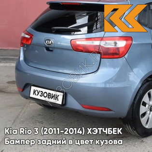 Бампер задний в цвет кузова Kia Rio 3 (2011-2014) ХЭТЧБЕК BR7 - RUSSIAN BLUE - Голубой