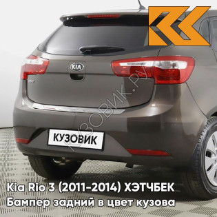 Бампер задний в цвет кузова Kia Rio 3 (2011-2014) ХЭТЧБЕК VC5 - COFFEE BEAN - Коричневый