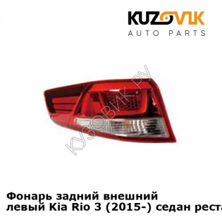 Фонарь задний внешний левый Kia Rio 3 (2015-) седан рестайлинг KUZOVIK