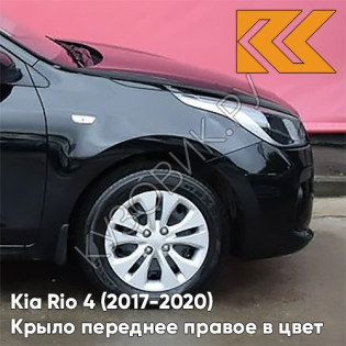 Крыло переднее правое в цвет кузова Kia Rio 4 (2017-2020) MZH - PHANTOM BLACK - Чёрный